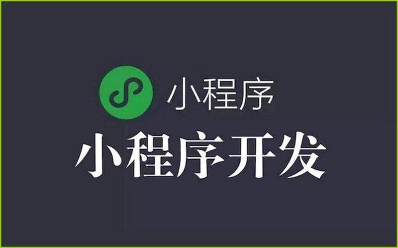 如何选购适合自己的微信小程序开发服务